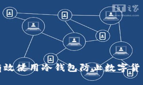 如何有效使用冷钱包防止数字货币被盗