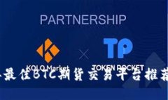2023年最佳BTC期货交易平台推荐及评测