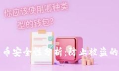 TP钱包转币安全性分析:防止被盗的关键因素