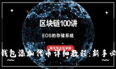 小狐狸钱包添加代币详细教程:新手必看指南