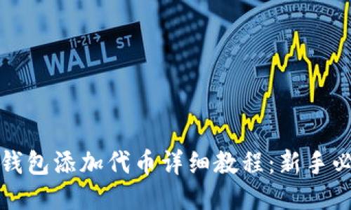 小狐狸钱包添加代币详细教程:新手必看指南