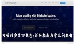 如何顺利安装TP钱包:详细指南与常见问题解答