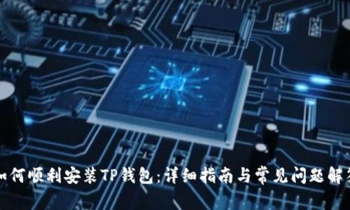 如何顺利安装TP钱包:详细指南与常见问题解答