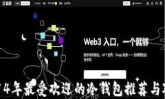 2014年最受欢迎的冷钱包推荐与对比