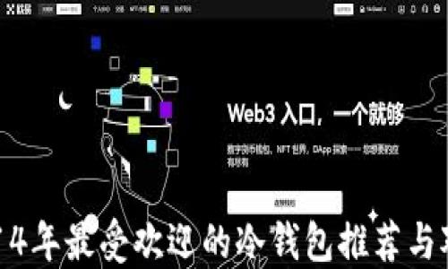 2014年最受欢迎的冷钱包推荐与对比