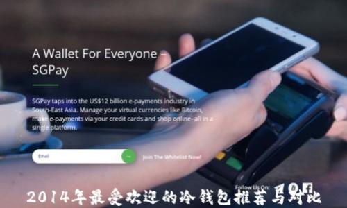 2014年最受欢迎的冷钱包推荐与对比