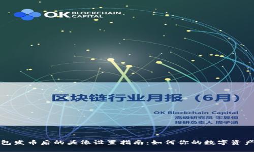 TP钱包发币后的头像设置指南:如何你的数字资产形象