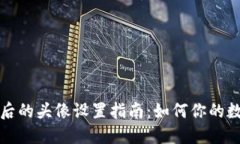 TP钱包发币后的头像设置指南:如何你的数字资产