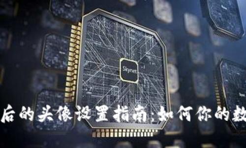 TP钱包发币后的头像设置指南:如何你的数字资产形象