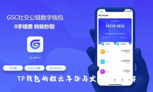 TP钱包的推出年份与发展历程详解
