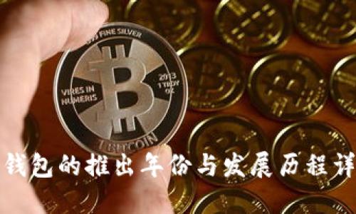 TP钱包的推出年份与发展历程详解