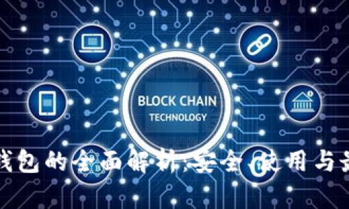 代币冷钱包的全面解析:安全、使用与最佳实践