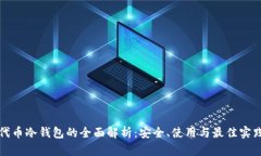 代币冷钱包的全面解析:安全、使用与最佳实践