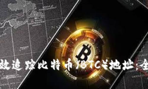 如何有效追踪比特币(BTC)地址:全面指南