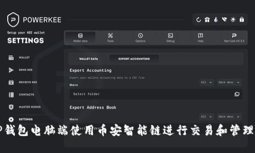 如何在TP钱包电脑端使用币安智能链进行交易和管理数字资产