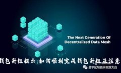 tp钱包升级提示:如何顺利完成钱包升级及注意