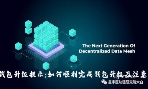 tp钱包升级提示:如何顺利完成钱包升级及注意事项