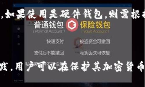 如何维护冷钱包：安全存储加密货币的最佳实践

冷钱包, 加密货币, 钱包维护, 安全存储/guanjianci

## 大纲

1. **引言**
   - 介绍冷钱包的概念
   - 为什么维护冷钱包很重要

2. **冷钱包的种类**
   - 硬件钱包
   - 纸钱包
   - 离线托管服务

3. **冷钱包的基本维护**
   - 定期检查和更新
   - 保持备份
   - 物理安全措施

4. **增强冷钱包的安全性**
   - 多重签名
   - 加密信息
   - 在安全环境中使用

5. **常见的冷钱包维护误区**
   - 误解冷钱包的功能
   - 安全意识不足
   - 忽视备份的重要性

6. **总结**
   - 冷钱包维护的关键点
   - 未来的展望

7. **常见问题解答**
   - 冷钱包和热钱包的区别是什么？
   - 如何选择适合自己的冷钱包？
   - 冷钱包的最佳使用环境是怎样的？
   - 备份冷钱包需要注意哪些事项？
   - 如何安全地处理冷钱包的私钥？
   - 冷钱包丢失或者损坏时该怎么办？

---

### 内容主体

#### 引言

随着加密货币的普及，越来越多的人开始关注如何安全地存储和管理他们的数字资产。其中，冷钱包作为一种安全性极高的存储方式，成为了很多投资者的首选。冷钱包通过与互联网断开连接来保护资产，减少被黑客攻击的风险。尽管冷钱包具备高安全性，但如果缺乏必要的维护与管理，它们的安全性将大打折扣。因此，了解如何有效地维护冷钱包，就显得尤为重要。

#### 冷钱包的种类

##### 硬件钱包

硬件钱包是一种特殊的设备，通常是 USB 设备，用户能够通过它来存储加密货币的私钥。由于硬件钱包是离线运行的，即便设备连接到互联网，私钥也不会被泄露。一些知名的硬件钱包品牌包括 Ledger 和 Trezor，用户可以通过它们进行安全的交易和管理。

##### 纸钱包

纸钱包则是将加密货币的私钥和公钥打印在纸上，这种方法可以做到完全离线存储，安全性很高，但用户需要确保纸张不会丢失或损坏。尽管纸钱包的成本低，但制作时需要使用可信赖的资源，确保私钥不被泄露。

##### 离线托管服务

离线托管服务是一种专业的存储解决方案，适合大额投资者。这种服务通常由专业的机构提供，他们会采取多重安全措施来保护客户的资产，减少丢失和盗窃的风险。

#### 冷钱包的基本维护

##### 定期检查和更新

定期检查冷钱包是一种必要的维护措施，尤其是在使用硬件钱包时，用户应该定期审查其固件版本，确保更新到最新版本，以提高安全性及修复潜在漏洞。对于纸钱包，用户确保纸张在合适的环境中存储，不受潮湿和阳光直射影响。

##### 保持备份

备份是冷钱包维护的一个关键环节。用户应根据自己的存储方式做好相应的备份。例如，硬件钱包可以备份助记词，纸钱包可进行多份纸质备份并分开存放，以防万一。无论是何种方式，维护一个安全且易于恢复的钱包备份都是至关重要的。

##### 物理安全措施

物理安全是冷钱包的基础，特别是在处理层面。用户应该将其冷钱包存放在安全的地点，比如安全箱内，避免暴露在意外或者事故当中。同时，在使用时应当注意周边环境，避免被潜在的威胁盯上。

#### 增强冷钱包的安全性

##### 多重签名

多重签名是一种安全措施，通过要求多个密钥来完成一笔交易，可以极大提高安全性。这意味着，即使黑客获取到了私钥，也需要其他密钥才能完成交易，大大提高了资产的安全性。

##### 加密信息

在使用冷钱包时，用户应考虑加密相关信息，特别是备份的助记词和私钥，确保即便物理信息被第三方获取，也无法轻易解读和使用。

##### 在安全环境中使用

冷钱包的使用环境同样重要，确保在低风险的位置进行交易和管理，避免在公共场合或者使用公共网络进行操作，以减低潜在的安全隐患。

#### 常见的冷钱包维护误区

##### 误解冷钱包的功能

有些用户对于冷钱包的理解存在误区，认为只要使用冷钱包就万事大吉，实际上冷钱包同样需要维护，不能完全依赖于硬件本身的安全性。

##### 安全意识不足

一些人会忽视冷钱包的维护，认为这种存储方式天然安全，但缺乏日常检查、备份和安全意识可能导致意外的资产损失。

##### 忽视备份的重要性

备份的重要性常常被用户忽视。很多人没有将助记词和私钥进行妥善保存，一旦钱包文件丢失或损坏，十有八九的是无法找回资产。因此，定期备份是用户必须要重视的一项工作。

#### 总结

冷钱包的维护是确保资产安全的重要步骤。用户需要定期检查设备状态，保持备份，做好物理层面的保护，同时要不断增强安全意识，防止误解和疏忽。随着加密货币环境的不断发展和变化，冷钱包的维护方式也将随着技术的发展而不断演进。

---

### 常见问题解答

#### 冷钱包和热钱包的区别是什么？

冷钱包和热钱包是两种存储加密货币的方式。热钱包时刻连接互联网，便于随时进行交易，但由于始终在线，安全性较低，容易受到黑客攻击。相较之下，冷钱包通过离线方式存储，安全性高，但交易的便捷性受到限制。用户选择时需考虑自身需求，权衡安全和便利性。

#### 如何选择适合自己的冷钱包？

选择冷钱包需要考虑多个因素，如资产类型、交易频率和个人技术水平。从硬件钱包到纸钱包，各有其优缺点。例如，硬件钱包适合长期持有，纸钱包适合一次性大额储存。用户可以根据自身需要选择最优方案。

#### 冷钱包的最佳使用环境是怎样的？

冷钱包的最佳使用环境应为私密、安全的空间，避免在公共场合进行操作或交易。同时，确保所使用的设备未被他人监控，避免窃取信息的风险。定期对存储环境进行评估，保持相对的隐私和安全。

#### 备份冷钱包需要注意哪些事项？

备份冷钱包时，用户须保持绝对的私密性和安全性。助记词和私钥应妥善保管，最好是分开存放，并定期更新备份信息。注意环境安全，避免高温潮湿和明显易丢失的地方，同时避免电子备份，尽量选择物理方式。

#### 如何安全地处理冷钱包的私钥？

私人密钥是冷钱包的核心，用户必须对其采取最高级别的安全措施，包括不在互联网上分享，限制存取权限，采用加密手段，确保信息不被未授权的人员访问。此外，用户可采用多重签名技术增加私钥的安全性。

#### 冷钱包丢失或者损坏时该怎么办？

如果冷钱包丢失或损坏，用户需根据备份进行恢复。使用纸钱包的用户应确保备份的助记词可用。如果没有备份，则可能无法恢复资产，这就是为什么备份工作如此重要。如果使用是硬件钱包，则需根据厂商提供的恢复步骤进行处理。

---

这个内容大纲和详细的回答示例为您提供了关于冷钱包维护的全面视角，确保用户能够深入了解和采取有效的措施来保障他们的数字资产安全。通过遵循这些最佳实践，用户可以在保护其加密货币资产方面变得更加自信并具备良好的安全习惯。