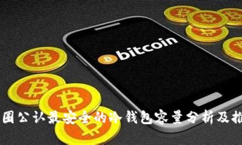 币圈公认最安全的冷钱包容量分析及推荐