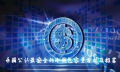 币圈公认最安全的冷钱包容量分析及推荐