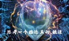 思考一个接近且的,放进