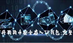 如何将狗狗币安全存入TP钱包:完整指南