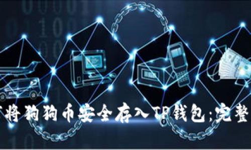 如何将狗狗币安全存入TP钱包:完整指南