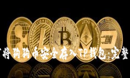 如何将狗狗币安全存入TP钱包:完整指南