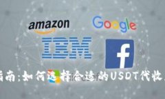 最全指南:如何选择合适的USDT代收款平台