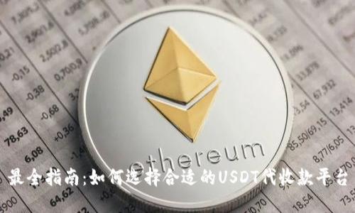 最全指南:如何选择合适的USDT代收款平台