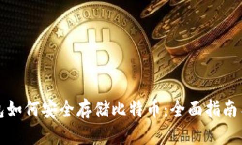 冷钱包如何安全存储比特币:全面指南与推荐
