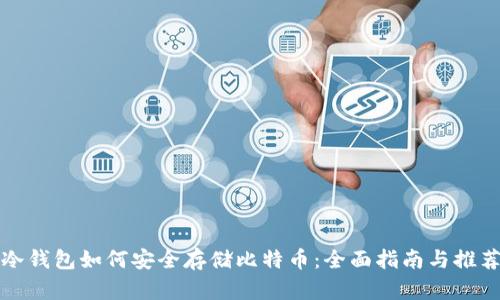 冷钱包如何安全存储比特币:全面指南与推荐