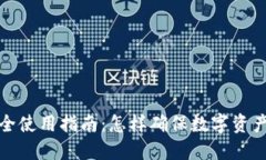 TP钱包安全使用指南:怎样确保数字资产的安全性