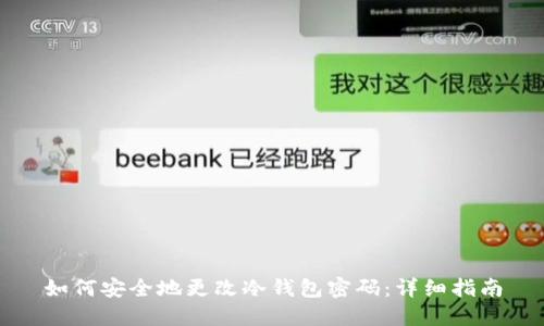 如何安全地更改冷钱包密码:详细指南