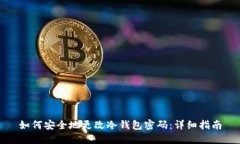 如何安全地更改冷钱包密码:详细指南
