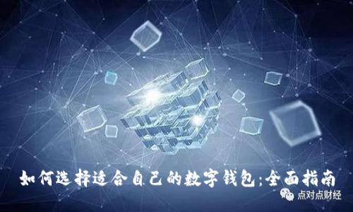 如何选择适合自己的数字钱包:全面指南