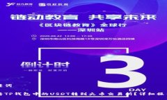 及关键词如何将TP钱包中的USDT转到火币交易所?
