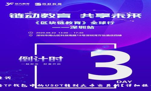 及关键词
如何将TP钱包中的USDT转到火币交易所?详细操作指南