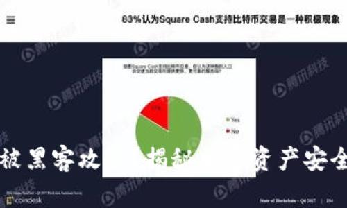 冷钱包被黑客攻击?揭秘加密资产安全的真相