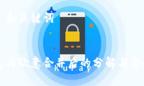 ### 和关键词
TP钱包与欧意合并后的分解与影响分析