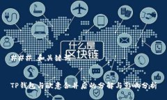### 和关键词TP钱包与欧意合并后的分解与影响分