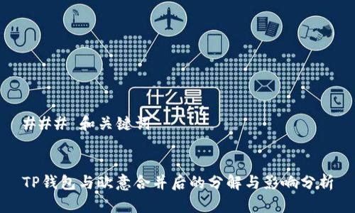 ### 和关键词
TP钱包与欧意合并后的分解与影响分析