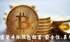 2023年最佳加密货币冷钱包推荐:安全性、易用