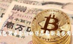 方案:tp钱包代币合约的详尽解析与使用指南