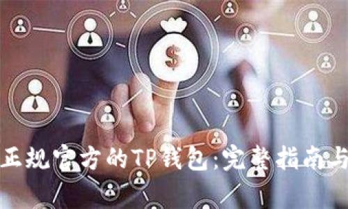 如何下载正规官方的TP钱包:完整指南与注意事项