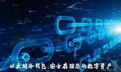 以太坊冷钱包:安全存储您的数字资产
