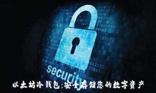 以太坊冷钱包:安全存储您的数字资产