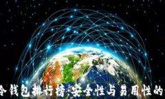 2023年冷钱包排行榜:安全性与易用性的最佳选择