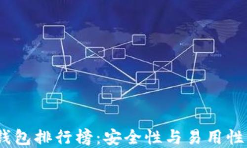 2023年冷钱包排行榜:安全性与易用性的最佳选择