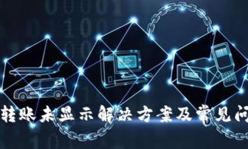 TP钱包转账未显示解决方案及常见问题解析
